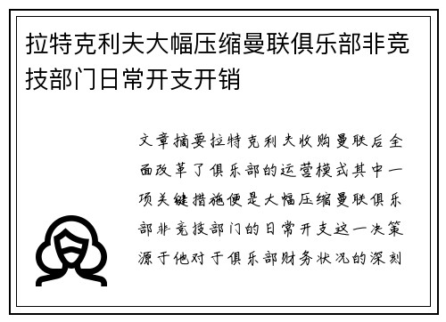 拉特克利夫大幅压缩曼联俱乐部非竞技部门日常开支开销
