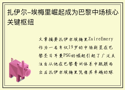 扎伊尔-埃梅里崛起成为巴黎中场核心关键枢纽