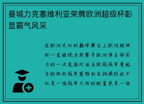 曼城力克塞维利亚荣膺欧洲超级杯彰显霸气风采
