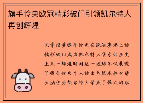 旗手怜央欧冠精彩破门引领凯尔特人再创辉煌