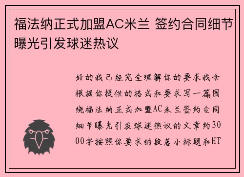 福法纳正式加盟AC米兰 签约合同细节曝光引发球迷热议
