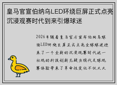 皇马官宣伯纳乌LED环绕巨屏正式点亮沉浸观赛时代到来引爆球迷