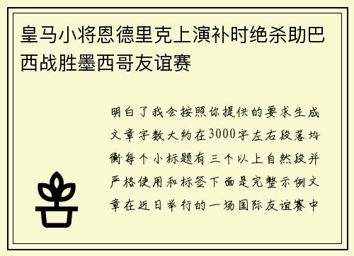 皇马小将恩德里克上演补时绝杀助巴西战胜墨西哥友谊赛