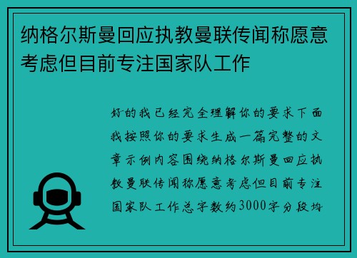 纳格尔斯曼回应执教曼联传闻称愿意考虑但目前专注国家队工作