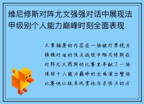 维尼修斯对阵尤文强强对话中展现法甲级别个人能力巅峰时刻全面表现