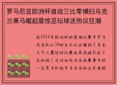 罗马尼亚欧洲杯首战三比零横扫乌克兰黑马崛起震惊足坛球迷热议狂潮