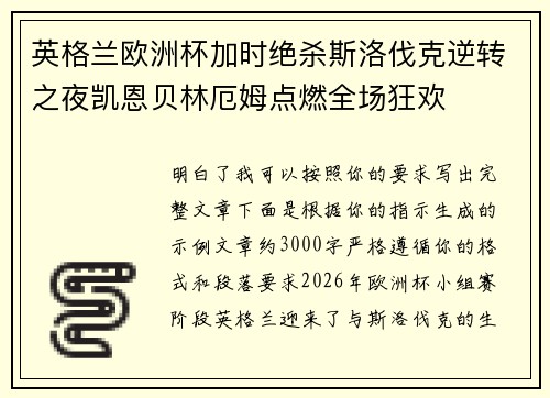 英格兰欧洲杯加时绝杀斯洛伐克逆转之夜凯恩贝林厄姆点燃全场狂欢