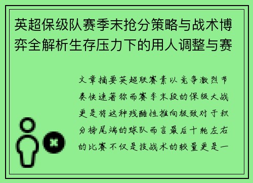 英超保级队赛季末抢分策略与战术博弈全解析生存压力下的用人调整与赛程应对