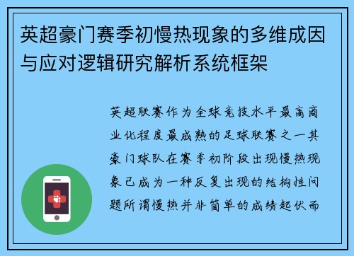 英超豪门赛季初慢热现象的多维成因与应对逻辑研究解析系统框架