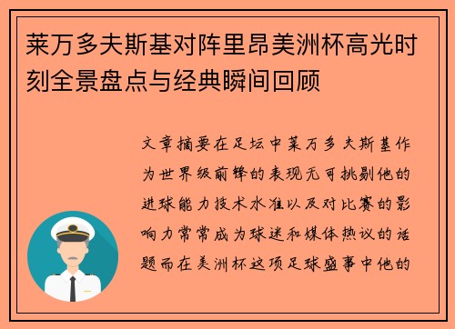 莱万多夫斯基对阵里昂美洲杯高光时刻全景盘点与经典瞬间回顾