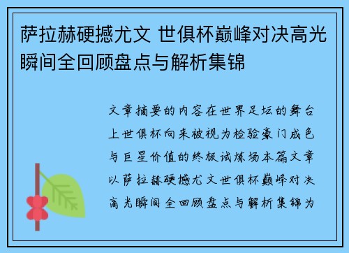萨拉赫硬撼尤文 世俱杯巅峰对决高光瞬间全回顾盘点与解析集锦