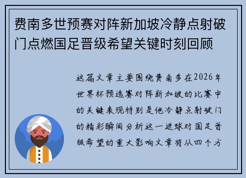 费南多世预赛对阵新加坡冷静点射破门点燃国足晋级希望关键时刻回顾