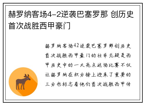 赫罗纳客场4-2逆袭巴塞罗那 创历史首次战胜西甲豪门