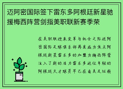迈阿密国际签下雷东多阿根廷新星驰援梅西阵营剑指美职联新赛季荣