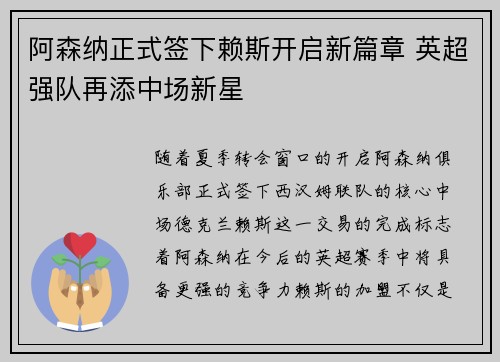 阿森纳正式签下赖斯开启新篇章 英超强队再添中场新星