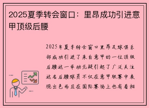 2025夏季转会窗口：里昂成功引进意甲顶级后腰