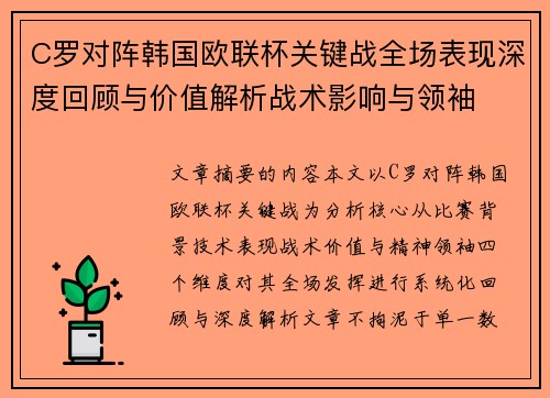 C罗对阵韩国欧联杯关键战全场表现深度回顾与价值解析战术影响与领袖