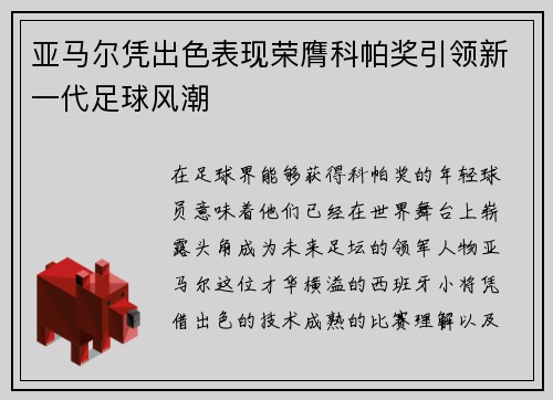 亚马尔凭出色表现荣膺科帕奖引领新一代足球风潮