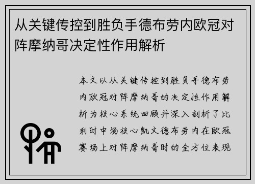 从关键传控到胜负手德布劳内欧冠对阵摩纳哥决定性作用解析