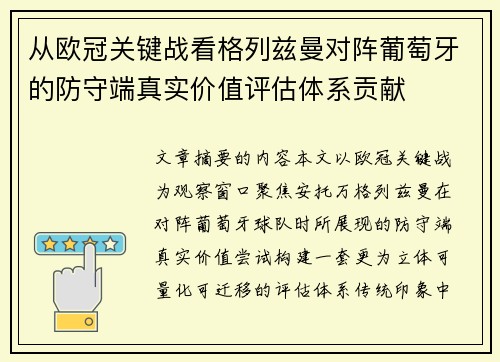 从欧冠关键战看格列兹曼对阵葡萄牙的防守端真实价值评估体系贡献