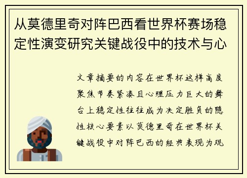 从莫德里奇对阵巴西看世界杯赛场稳定性演变研究关键战役中的技术与心态