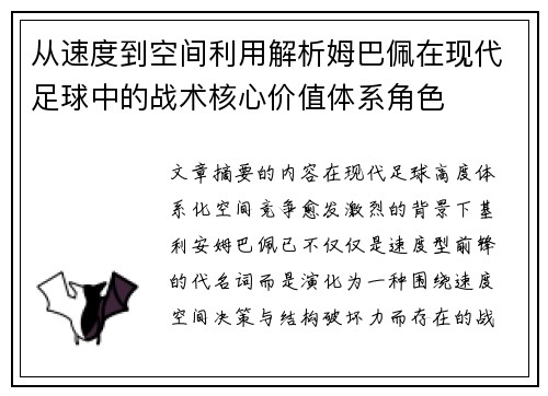 从速度到空间利用解析姆巴佩在现代足球中的战术核心价值体系角色