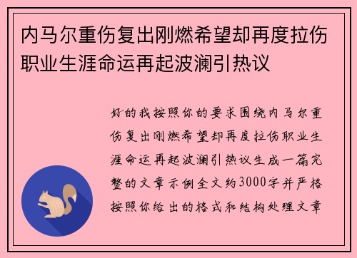 内马尔重伤复出刚燃希望却再度拉伤职业生涯命运再起波澜引热议