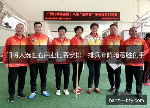 门将人选左右商业比赛安排，排兵布阵暗藏胜负手