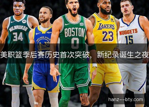 美职篮季后赛历史首次突破，新纪录诞生之夜